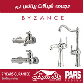 ست کامل شیرآلات بیزانس پارس رادینا (7 سال ضمانت)