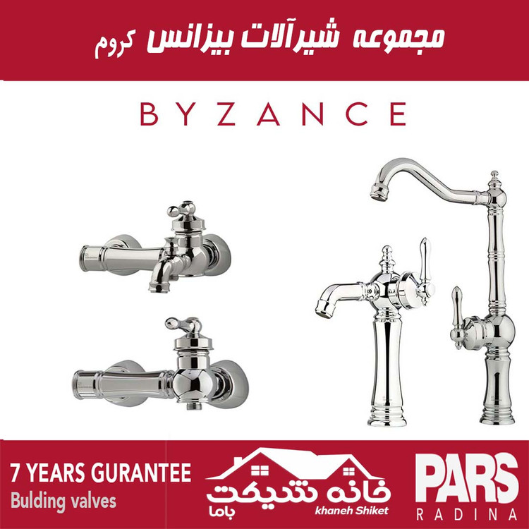 ست کامل شیرآلات بیزانس پارس رادینا (7 سال ضمانت)