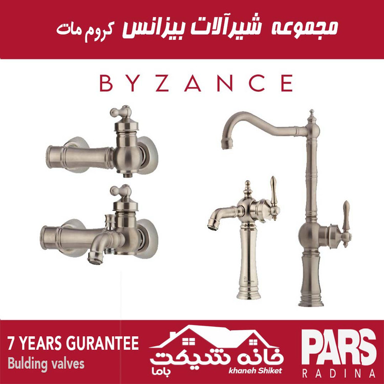 ست کامل شیرآلات بیزانس پارس رادینا (7 سال ضمانت)