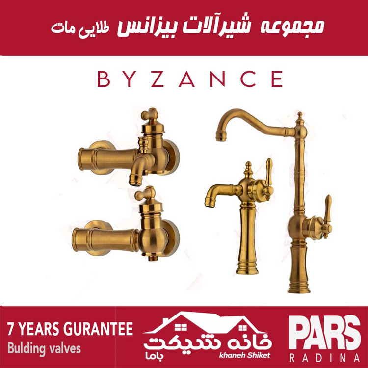ست کامل شیرآلات بیزانس پارس رادینا (7 سال ضمانت)