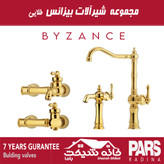 ست کامل شیرآلات بیزانس پارس رادینا (7 سال ضمانت)