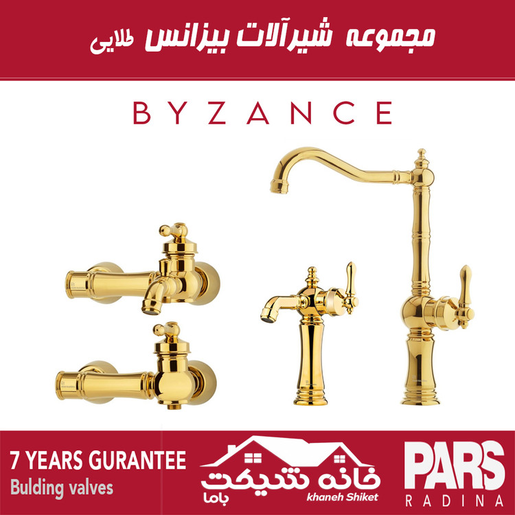 ست کامل شیرآلات بیزانس پارس رادینا (7 سال ضمانت)