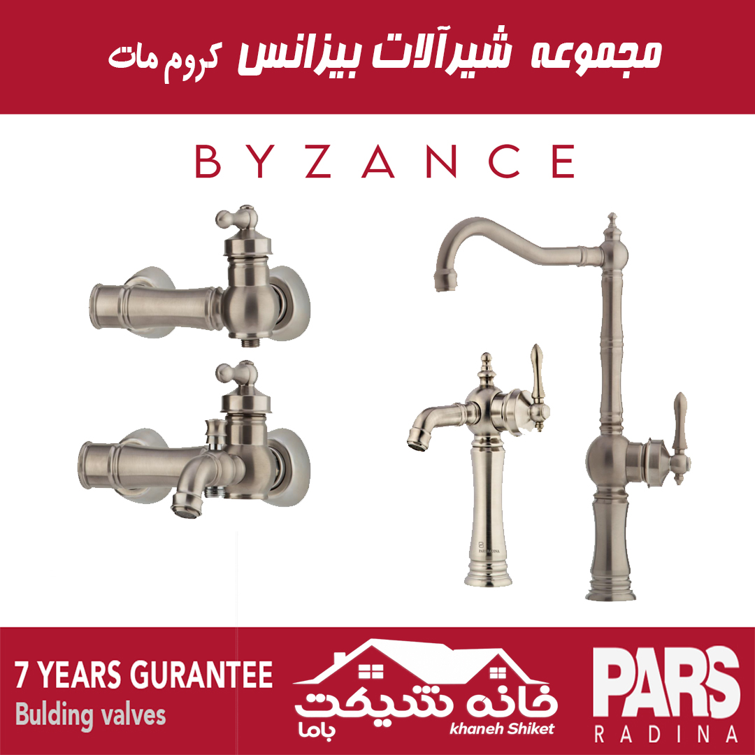 ست کامل شیرآلات بیزانس پارس رادینا (7 سال ضمانت)
