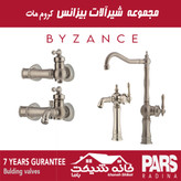 ست کامل شیرآلات بیزانس پارس رادینا (7 سال ضمانت)