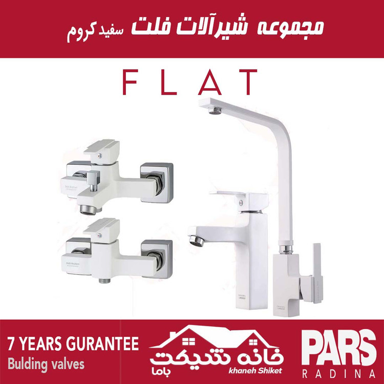 ست کامل شیرآلات فلت پارس رادینا (7 سال ضمانت)