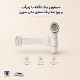 سیفون یک لگنه سورن (5 سال ضمانت)