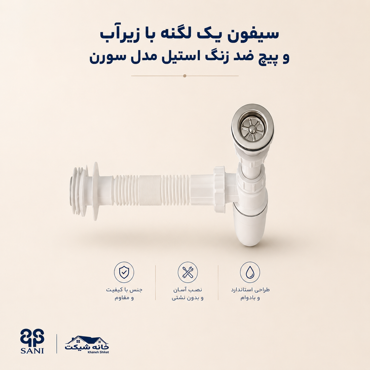 سیفون یک لگنه سورن (5 سال ضمانت)