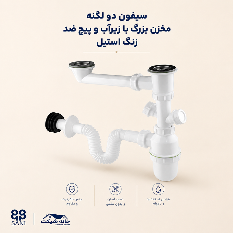 سیفون دو لگنه (5 سال ضمانت)