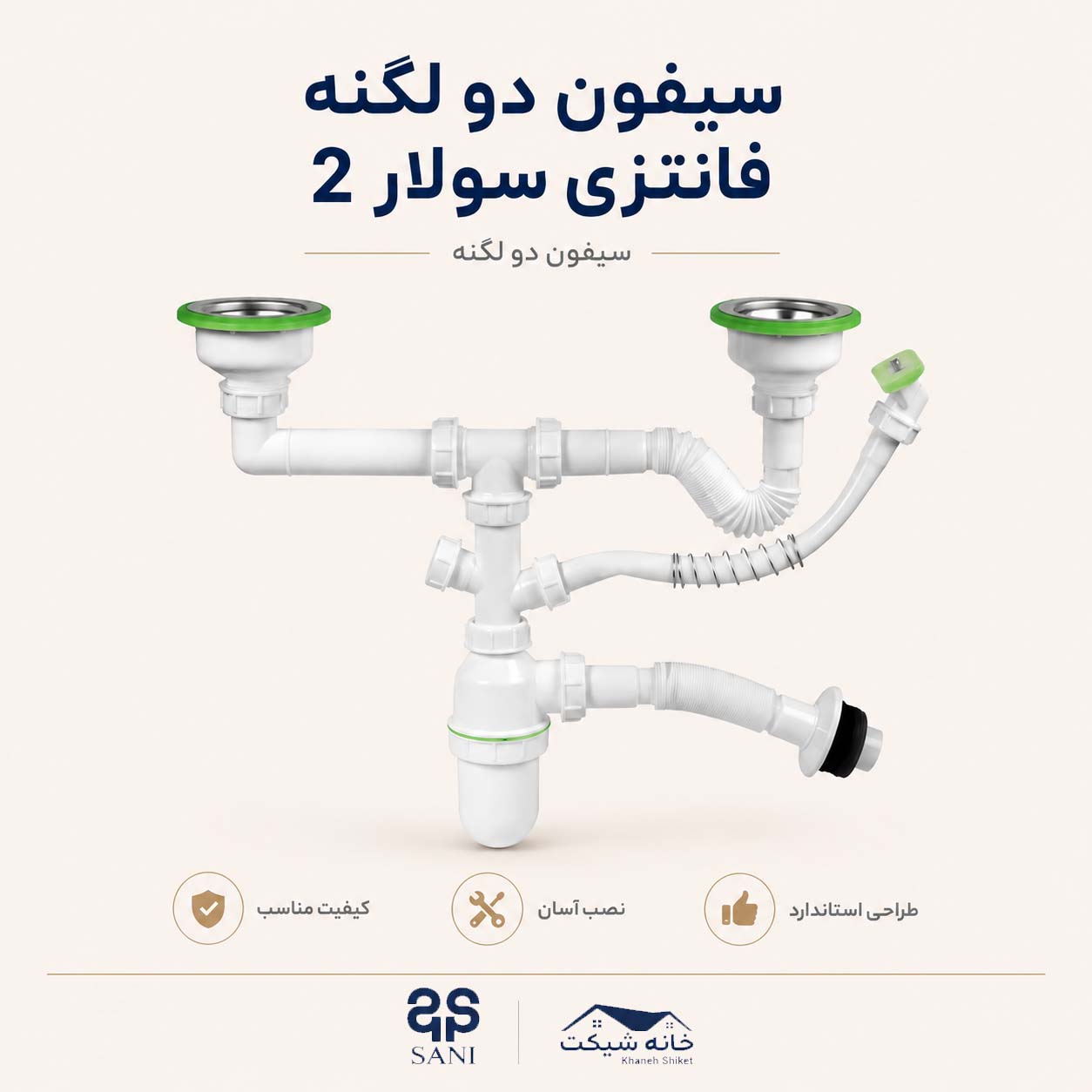 سیفون دو لگنه فانتری سولار 2  (5 سال ضمانت)