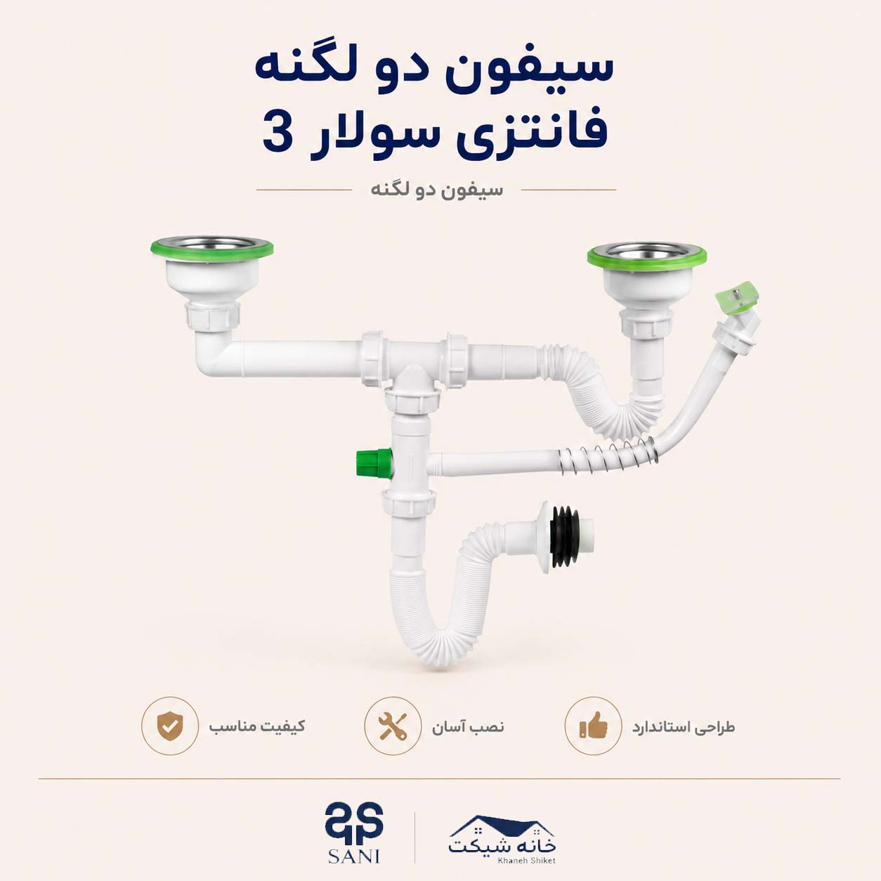 سیفون دو لگنه فانتری سولار 3  (5 سال ضمانت)