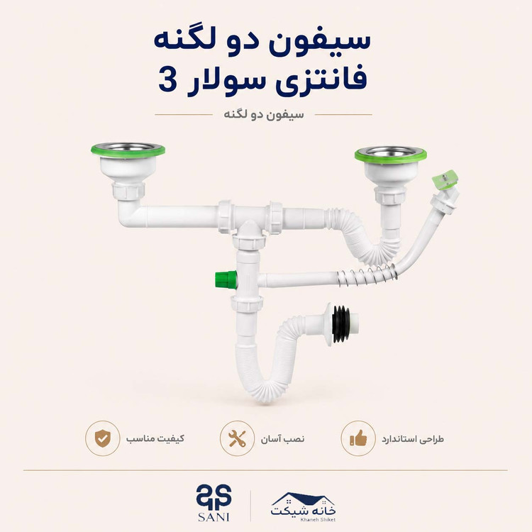 سیفون دو لگنه فانتری سولار 3 (5 سال ضمانت)