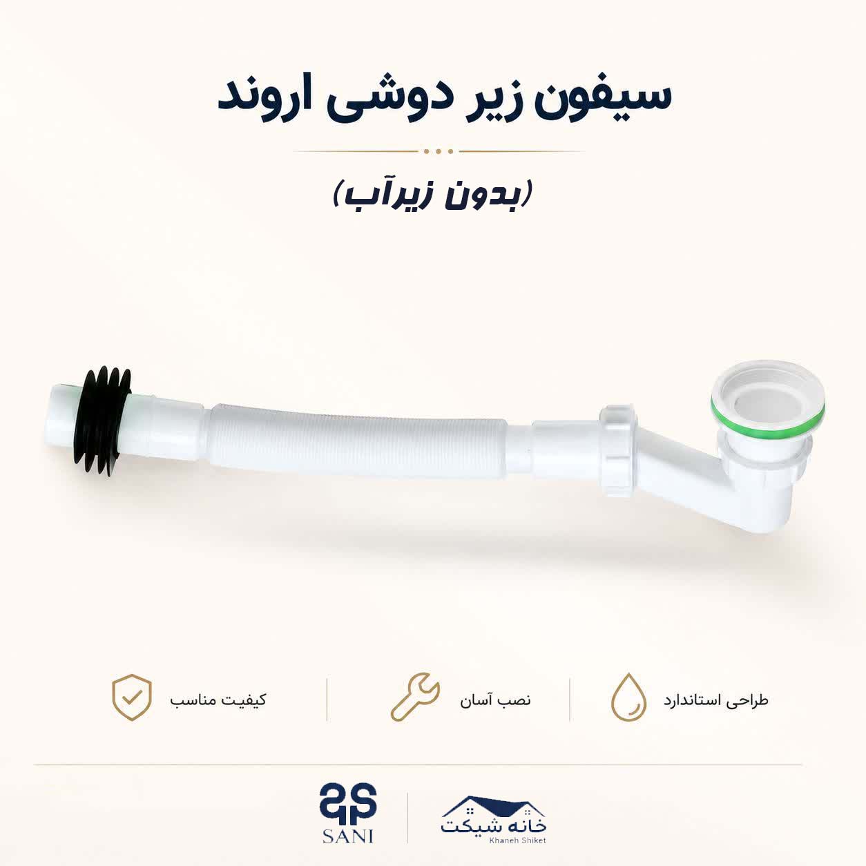 سیفون زیر دوشی اروند بدون زیرآب  (5 سال ضمانت)