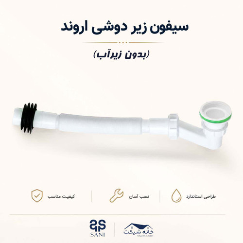 سیفون زیر دوشی اروند بدون زیرآب (5 سال ضمانت)