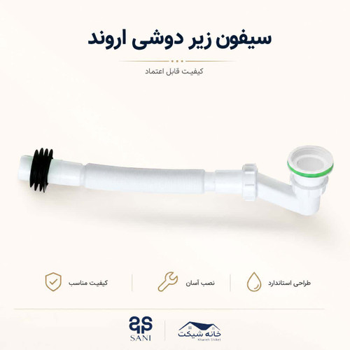 سیفون زیر دوشی اروند (5 سال ضمانت)