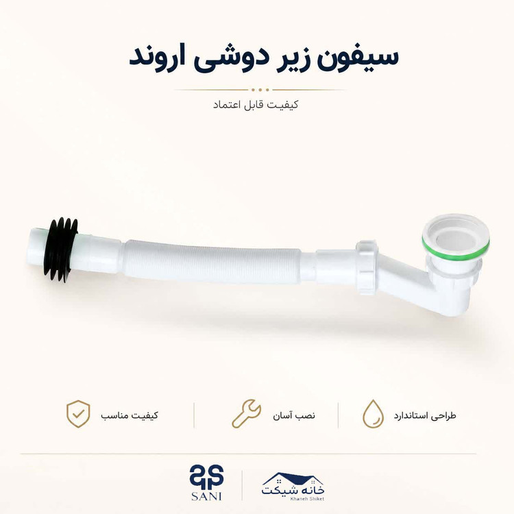 سیفون زیر دوشی اروند (5 سال ضمانت)