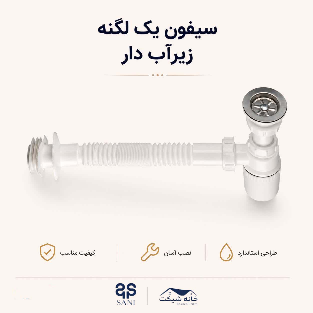 سیفون یک لگنه  (5 سال ضمانت)