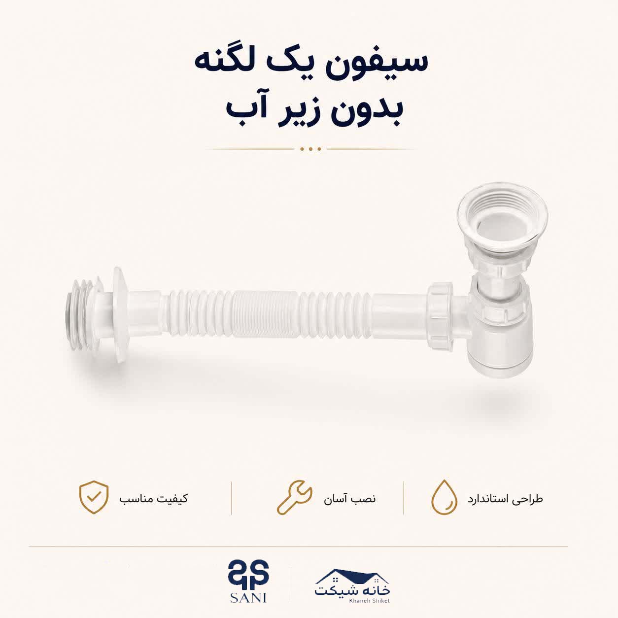 سیفون یک لگنه بدون زیرآب  (5 سال ضمانت)