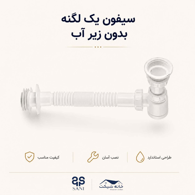 سیفون یک لگنه بدون زیرآب (5 سال ضمانت)
