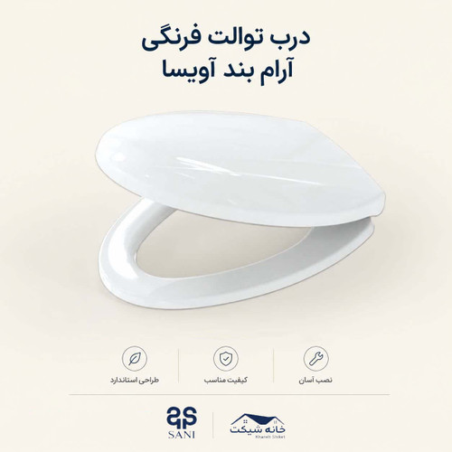 درب توالت فرنگی آرام بند آویسا