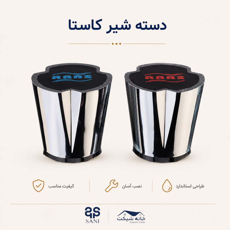 دسته شیر کاستا